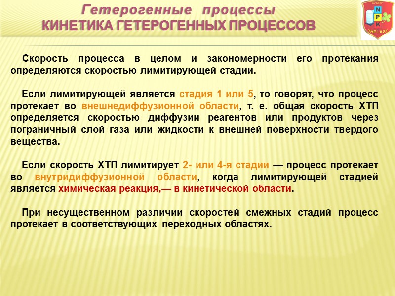 Скорость процесса в целом и закономерности его протекания определяются скоростью лимитирующей стадии.  